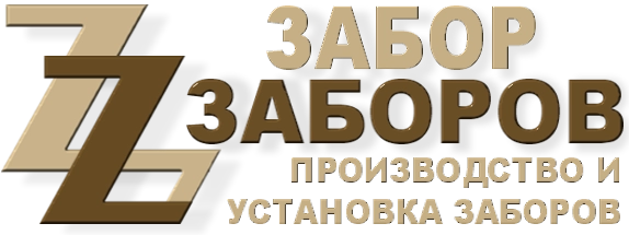 Строительство заборов в Королёве